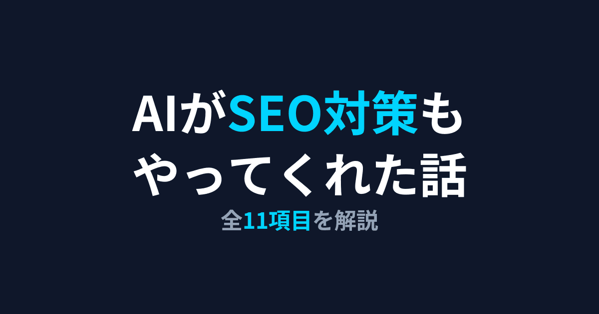 AIがSEO対策もやってくれた話(11項目を解説)